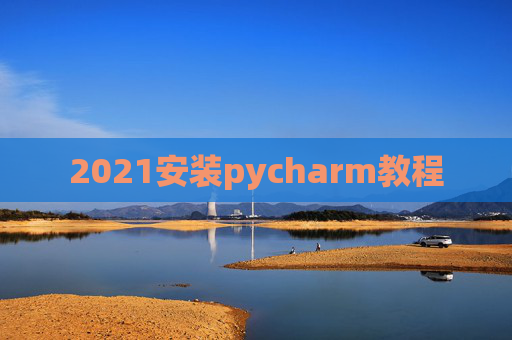2021安装pycharm教程